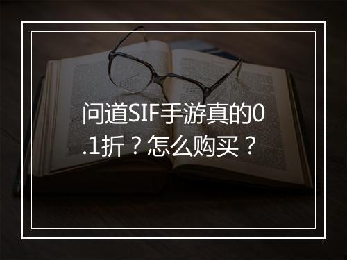 问道SIF手游真的0.1折?怎么购买?