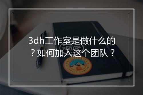 3dh工作室是做什么的?如何加入这个团队?