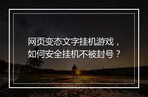 网页变态文字挂机游戏,如何安全挂机不被封号?