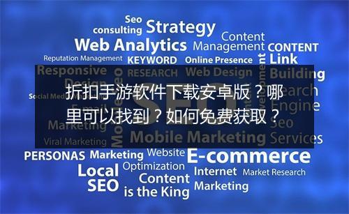 折扣手游软件下载安卓版?哪里可以找到?如何免费获取?
