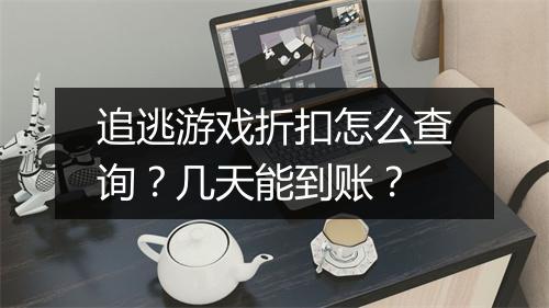 追逃游戏折扣怎么查询?几天能到账?