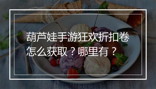葫芦娃手游狂欢折扣卷怎么获取?哪里有?