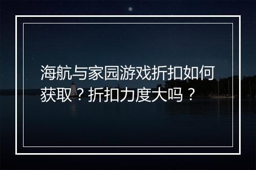 海航与家园游戏折扣如何获取?折扣力度大吗?
