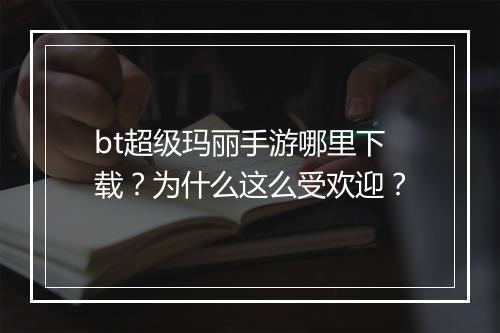 bt超级玛丽手游哪里下载?为什么这么受欢迎?