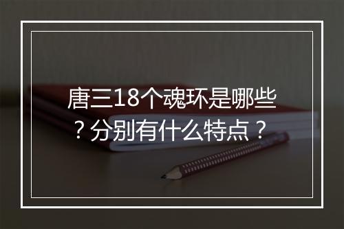 唐三18个魂环是哪些？分别有什么特点？