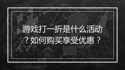 游戏打一折是什么活动？如何购买享受优惠？