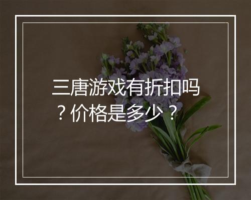三唐游戏有折扣吗?价格是多少?