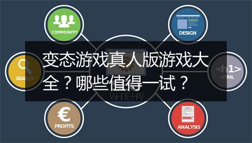 变态游戏真人版游戏大全?哪些值得一试?