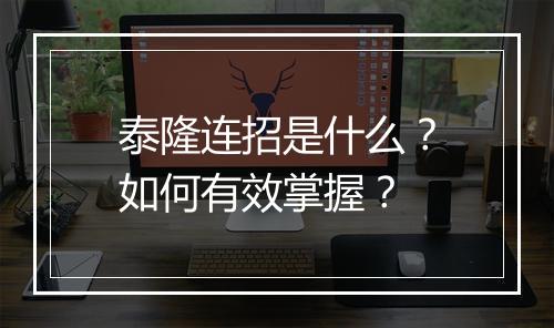 泰隆连招是什么?如何有效掌握?