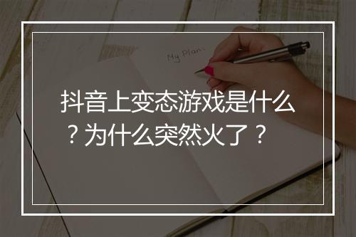 抖音上变态游戏是什么?为什么突然火了?