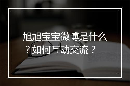 旭旭宝宝微博是什么?如何互动交流?