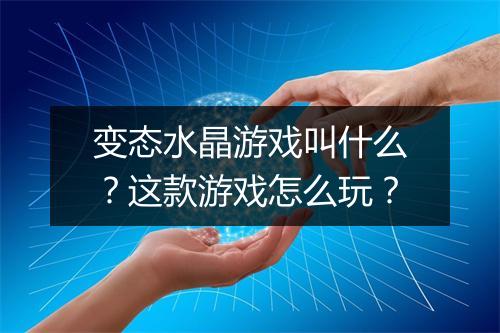 变态水晶游戏叫什么?这款游戏怎么玩?