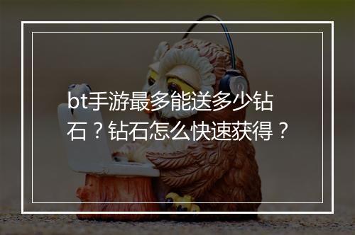 bt手游最多能送多少钻石?钻石怎么快速获得?
