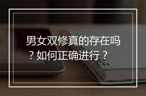 男女双修真的存在吗?如何正确进行?