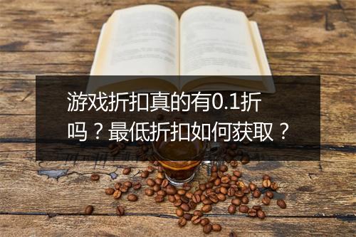 游戏折扣真的有0.1折吗?最低折扣如何获取?