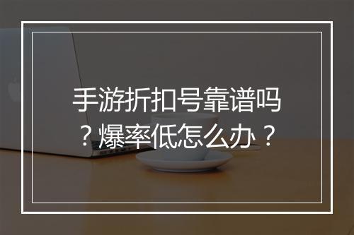 手游折扣号靠谱吗?爆率低怎么办?