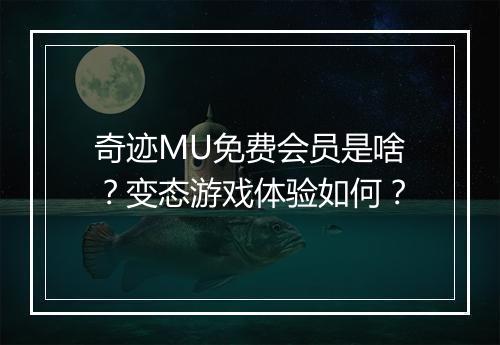 奇迹MU免费会员是啥?变态游戏体验如何?