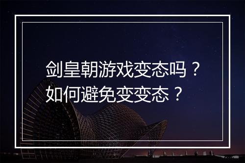 剑皇朝游戏变态吗?如何避免变变态?