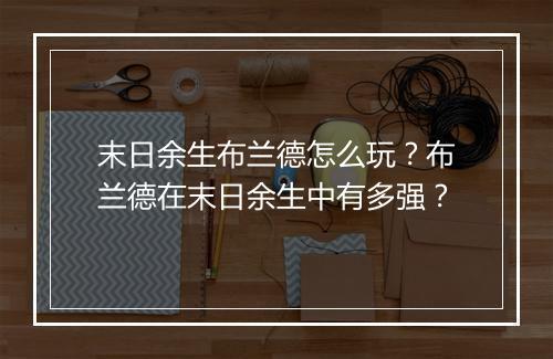末日余生布兰德怎么玩?布兰德在末日余生中有多强?