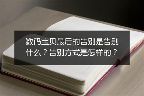 数码宝贝最后的告别是告别什么?告别方式是怎样的?