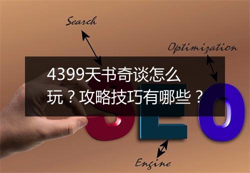4399天书奇谈怎么玩?攻略技巧有哪些?