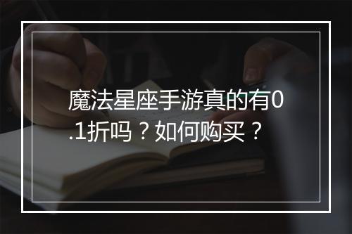 魔法星座手游真的有0.1折吗？如何购买？