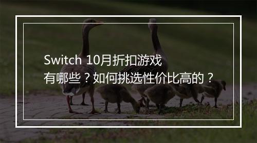 Switch 10月折扣游戏有哪些?如何挑选性价比高的?