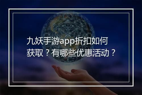 九妖手游app折扣如何获取?有哪些优惠活动?