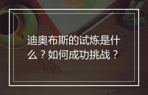 迪奥布斯的试炼是什么?如何成功挑战?