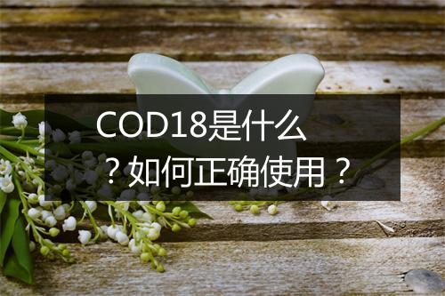 COD18是什么?如何正确使用?