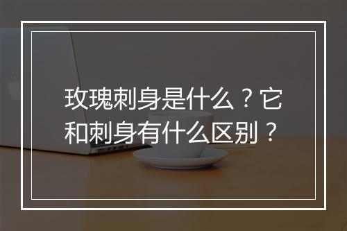 玫瑰刺身是什么?它和刺身有什么区别?