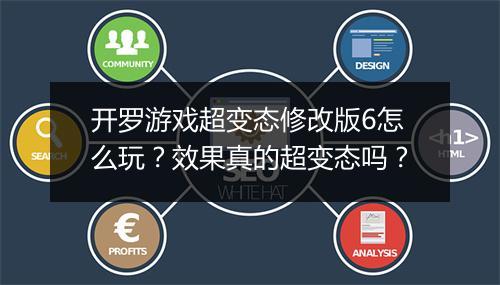 开罗游戏超变态修改版6怎么玩?效果真的超变态吗?