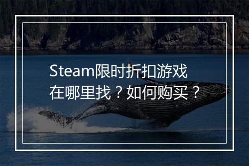 Steam限时折扣游戏在哪里找?如何购买?