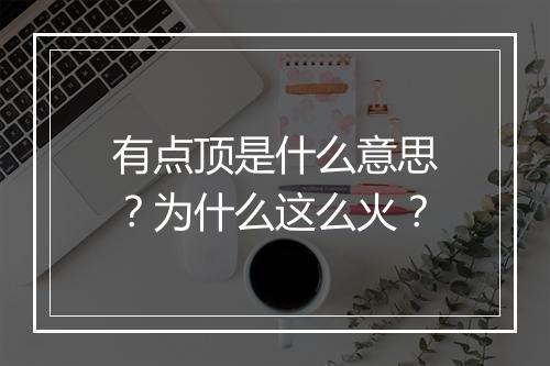 有点顶是什么意思?为什么这么火?