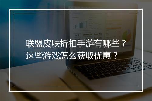 联盟皮肤折扣手游有哪些?这些游戏怎么获取优惠?