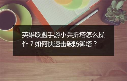 英雄联盟手游小兵折塔怎么操作?如何快速击破防御塔?