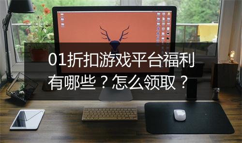 01折扣游戏平台福利有哪些?怎么领取?