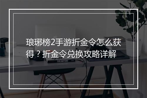 琅琊榜2手游折金令怎么获得?折金令兑换攻略详解
