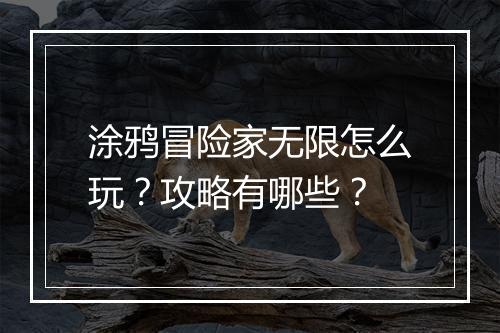涂鸦冒险家无限怎么玩？攻略有哪些？