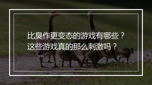 比臭作更变态的游戏有哪些?这些游戏真的那么刺激吗?