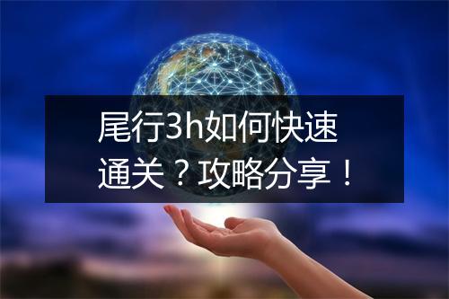 尾行3h如何快速通关?攻略分享!