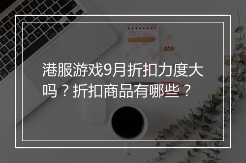 港服游戏9月折扣力度大吗?折扣商品有哪些?