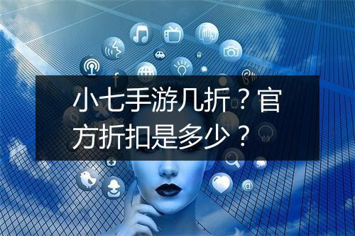 小七手游几折?官方折扣是多少?