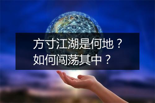 方寸江湖是何地?如何闯荡其中?
