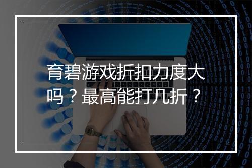 育碧游戏折扣力度大吗?最高能打几折?
