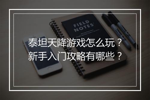 泰坦天降游戏怎么玩?新手入门攻略有哪些?