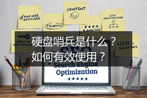 硬盘哨兵是什么?如何有效使用?