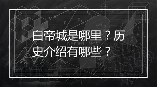 白帝城是哪里?历史介绍有哪些?