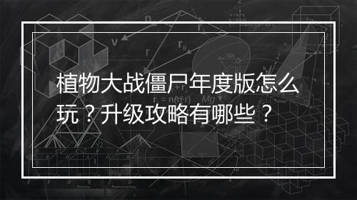 植物大战僵尸年度版怎么玩?升级攻略有哪些?