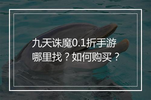 九天诛魔0.1折手游哪里找?如何购买?